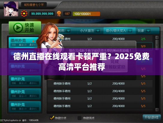 德州直播在线观看卡顿严重?2025免费高清平台推荐 德州直播在线观看卡顿严重?2025免费高清平台推荐