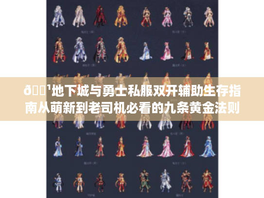 🏹地下城与勇士私服双开辅助生存指南从萌新到老司机必看的九条黄金法则 🏹地下城与勇士私服双开辅助生存指南从萌新到老司机必看的九条黄金法则