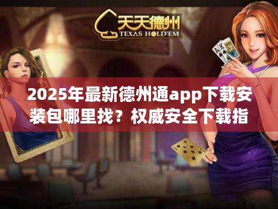2025年最新德州通app下载安装包哪里找?权威安全下载指南 2025年最新德州通app下载安装包哪里找?权威安全下载指南