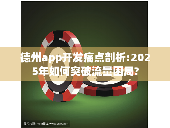 德州app开发痛点剖析:2025年如何突破流量困局?