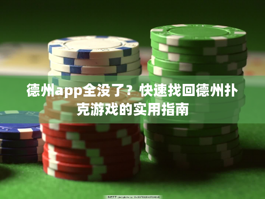 德州app全没了?快速找回德州扑克游戏的实用指南 德州app全没了?快速找回德州扑克游戏的实用指南