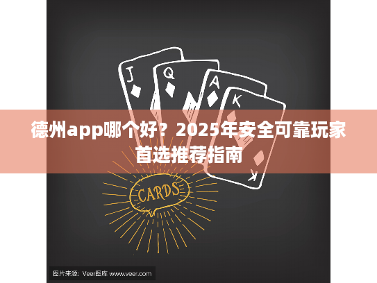 德州app哪个好?2025年安全可靠玩家首选推荐指南 德州app哪个好?2025年安全可靠玩家首选推荐指南