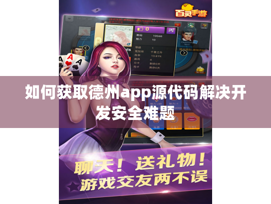 如何获取德州app源代码解决开发安全难题