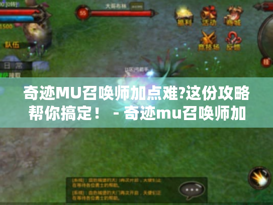奇迹MU召唤师加点难?这份攻略帮你搞定！ - 奇迹mu召唤师加点