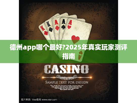 德州app哪个最好?2025年真实玩家测评指南 德州app哪个最好?2025年真实玩家测评指南