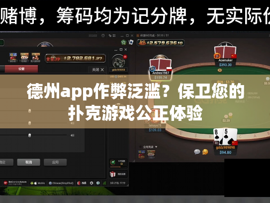 德州app作弊泛滥？保卫您的扑克游戏公正体验