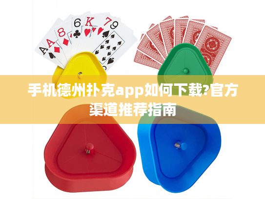 手机德州扑克app如何下载?官方渠道推荐指南 手机德州扑克app如何下载?官方渠道推荐指南