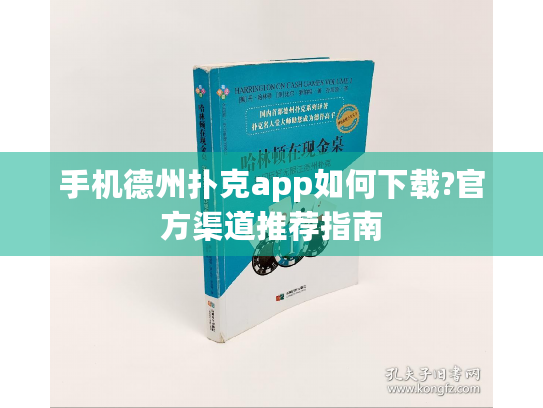 手机德州扑克app如何下载?官方渠道推荐指南 手机德州扑克app如何下载?官方渠道推荐指南