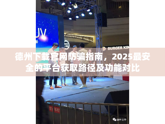 德州下载官网防骗指南,2025最安全的平台获取路径及功能对比 德州下载官网防骗指南,2025最安全的平台获取路径及功能对比