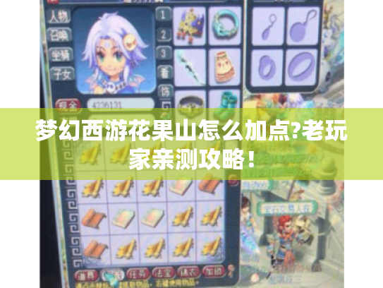 梦幻西游花果山怎么加点?老玩家亲测攻略! 梦幻西游花果山怎么加点?老玩家亲测攻略!