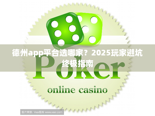 德州app平台选哪家?2025玩家避坑终极指南 德州app平台选哪家?2025玩家避坑终极指南