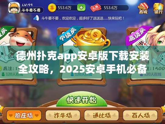 德州扑克app安卓版下载安装全攻略,2025安卓手机必备技巧 德州扑克app安卓版下载安装全攻略,2025安卓手机必备技巧