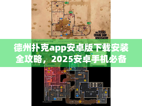 德州扑克app安卓版下载安装全攻略,2025安卓手机必备技巧 德州扑克app安卓版下载安装全攻略,2025安卓手机必备技巧