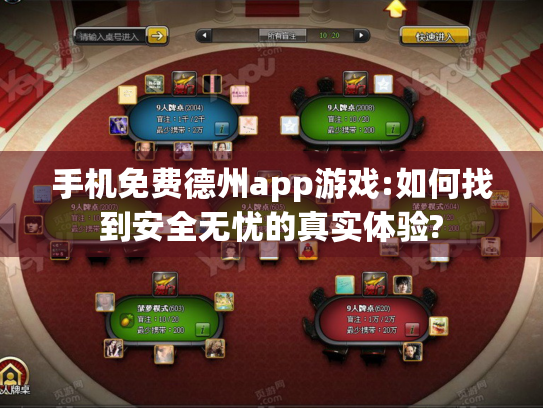 手机免费德州app游戏:如何找到安全无忧的真实体验?