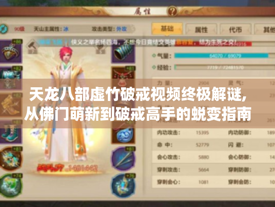 天龙八部虚竹破戒视频终极解谜,从佛门萌新到破戒高手的蜕变指南 天龙八部虚竹破戒视频终极解谜,从佛门萌新到破戒高手的蜕变指南