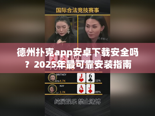 德州扑克app安卓下载安全吗?2025年最可靠安装指南 德州扑克app安卓下载安全吗?2025年最可靠安装指南