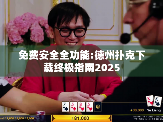 免费安全全功能:德州扑克下载终极指南2025 免费安全全功能:德州扑克下载终极指南2025