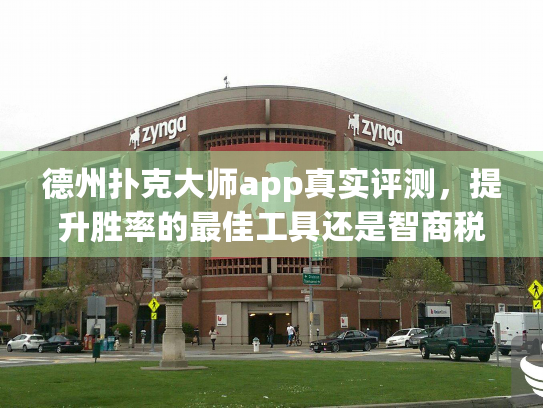 德州扑克大师app真实评测,提升胜率的最佳工具还是智商税? 德州扑克大师app真实评测,提升胜率的最佳工具还是智商税?