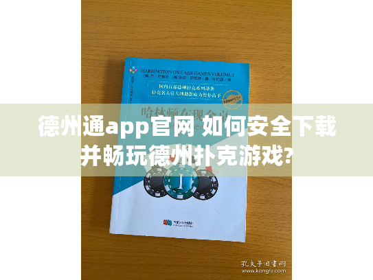 德州通app官网 如何安全下载并畅玩德州扑克游戏? 德州通app官网 如何安全下载并畅玩德州扑克游戏?