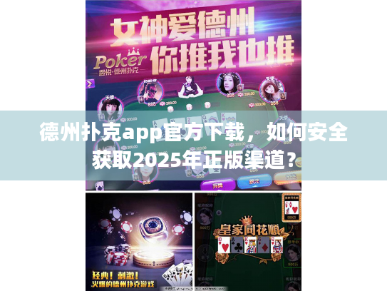 德州扑克app官方下载,如何安全获取2025年正版渠道? 德州扑克app官方下载,如何安全获取2025年正版渠道?