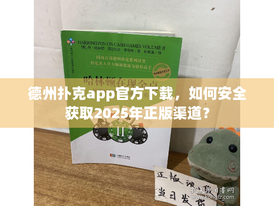 德州扑克app官方下载,如何安全获取2025年正版渠道? 德州扑克app官方下载,如何安全获取2025年正版渠道?