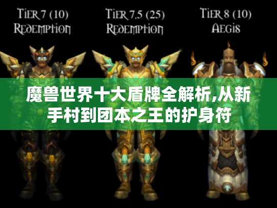 魔兽世界十大盾牌全解析,从新手村到团本之王的护身符 魔兽世界十大盾牌全解析,从新手村到团本之王的护身符