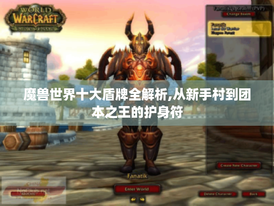 魔兽世界十大盾牌全解析,从新手村到团本之王的护身符 魔兽世界十大盾牌全解析,从新手村到团本之王的护身符