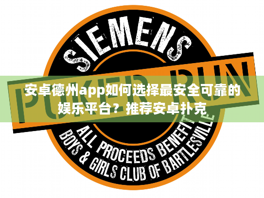 安卓德州app如何选择最安全可靠的娱乐平台?推荐安卓扑克 安卓德州app如何选择最安全可靠的娱乐平台?推荐安卓扑克