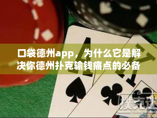口袋德州app,为什么它是解决你德州扑克输钱痛点的必备工具? 口袋德州app,为什么它是解决你德州扑克输钱痛点的必备工具?