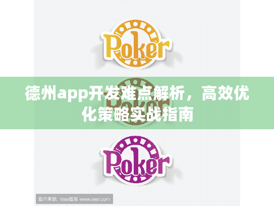 德州app开发难点解析,高效优化策略实战指南 德州app开发难点解析,高效优化策略实战指南