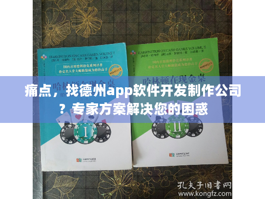痛点,找德州app软件开发制作公司?专家方案解决您的困惑 痛点,找德州app软件开发制作公司?专家方案解决您的困惑
