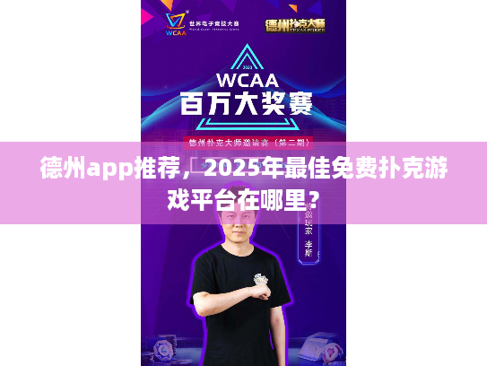 德州app推荐,2025年最佳免费扑克游戏平台在哪里? 德州app推荐,2025年最佳免费扑克游戏平台在哪里?