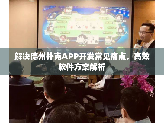 解决德州扑克APP开发常见痛点,高效软件方案解析 解决德州扑克APP开发常见痛点,高效软件方案解析