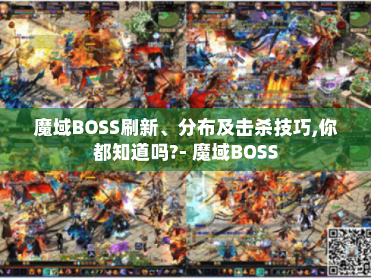 魔域BOSS刷新、分布及击杀技巧,你都知道吗?- 魔域BOSS 魔域BOSS刷新、分布及击杀技巧,你都知道吗?- 魔域BOSS