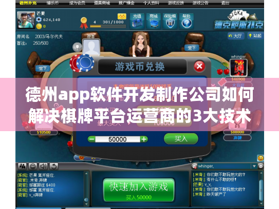 德州app软件开发制作公司如何解决棋牌平台运营商的3大技术困局? 德州app软件开发制作公司如何解决棋牌平台运营商的3大技术困局?
