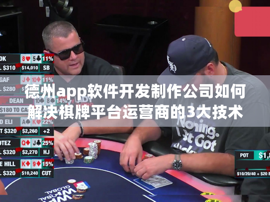 德州app软件开发制作公司如何解决棋牌平台运营商的3大技术困局? 德州app软件开发制作公司如何解决棋牌平台运营商的3大技术困局?