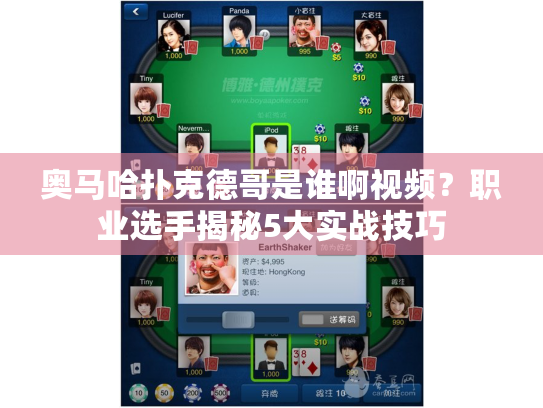 奥马哈扑克德哥是谁啊视频?职业选手揭秘5大实战技巧 奥马哈扑克德哥是谁啊视频?职业选手揭秘5大实战技巧