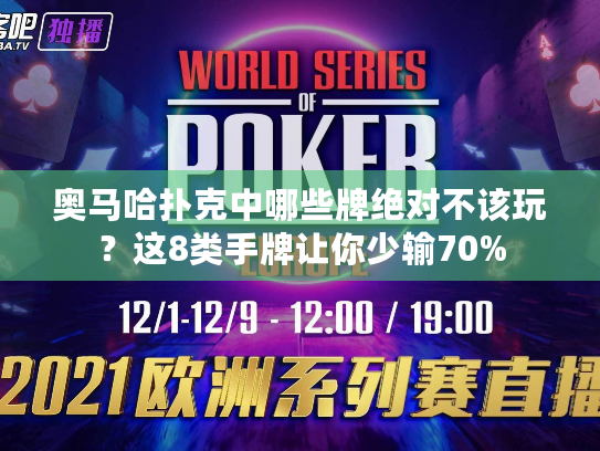 奥马哈扑克中哪些牌绝对不该玩？这8类手牌让你少输70%