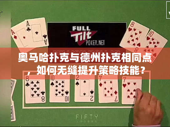 奥马哈扑克与德州扑克相同点,如何无缝提升策略技能? 奥马哈扑克与德州扑克相同点,如何无缝提升策略技能?