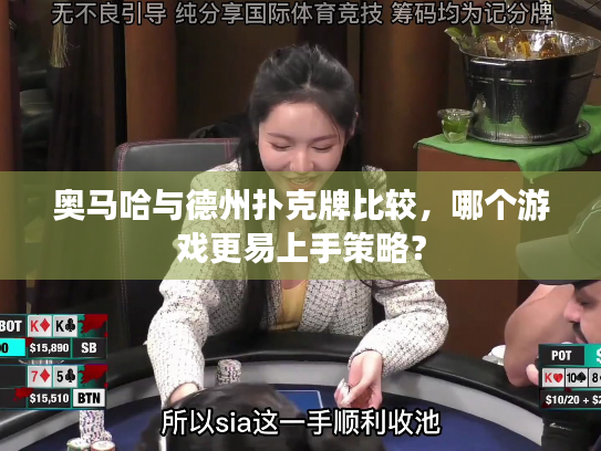 奥马哈与德州扑克牌比较，哪个游戏更易上手策略？