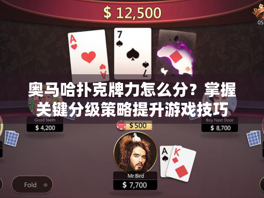 奥马哈扑克牌力怎么分?掌握关键分级策略提升游戏技巧 奥马哈扑克牌力怎么分?掌握关键分级策略提升游戏技巧