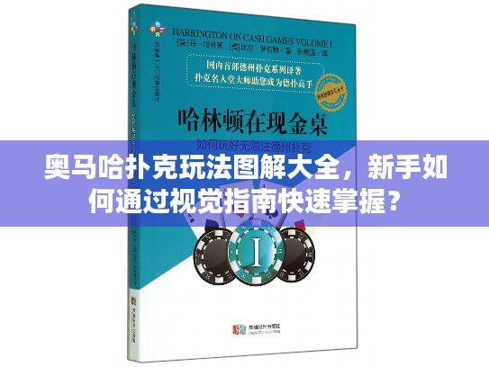 奥马哈扑克玩法图解大全，新手如何通过视觉指南快速掌握？