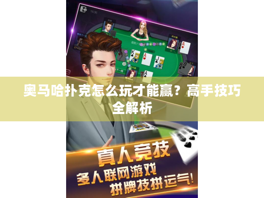 奥马哈扑克怎么玩才能赢?高手技巧全解析 奥马哈扑克怎么玩才能赢?高手技巧全解析