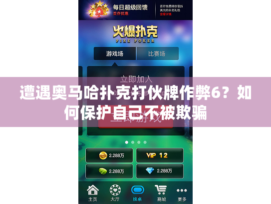 遭遇奥马哈扑克打伙牌作弊6?如何保护自己不被欺骗 遭遇奥马哈扑克打伙牌作弊6?如何保护自己不被欺骗