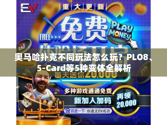 奥马哈扑克不同玩法怎么玩?PLO8、5-Card等5种变体全解析 奥马哈扑克不同玩法怎么玩?PLO8、5-Card等5种变体全解析