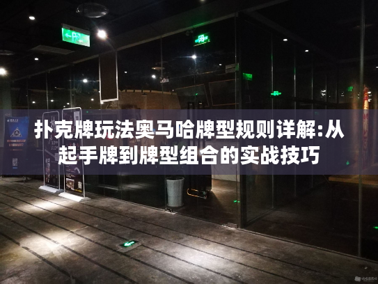 扑克牌玩法奥马哈牌型规则详解:从起手牌到牌型组合的实战技巧 扑克牌玩法奥马哈牌型规则详解:从起手牌到牌型组合的实战技巧