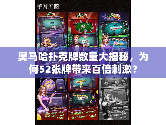 奥马哈扑克牌数量大揭秘,为何52张牌带来百倍刺激? 奥马哈扑克牌数量大揭秘,为何52张牌带来百倍刺激?