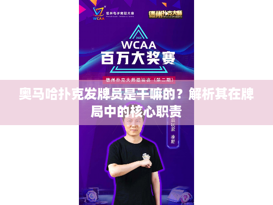 奥马哈扑克发牌员是干嘛的?解析其在牌局中的核心职责 奥马哈扑克发牌员是干嘛的?解析其在牌局中的核心职责