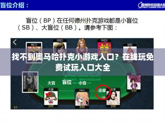 找不到奥马哈扑克小游戏入口?在线玩免费试玩入口大全 找不到奥马哈扑克小游戏入口?在线玩免费试玩入口大全