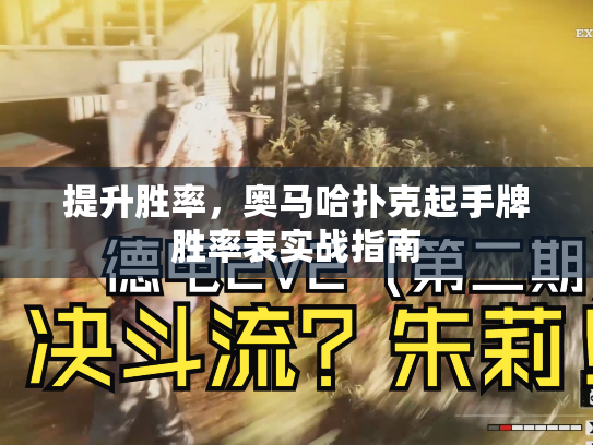 提升胜率,奥马哈扑克起手牌胜率表实战指南 提升胜率,奥马哈扑克起手牌胜率表实战指南
